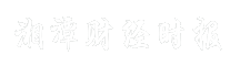 湘潭财经时报